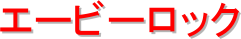�G�[�r�[���b�N