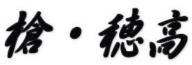 ���E�䍂
