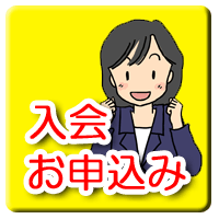 お申込み