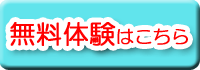 無料体験