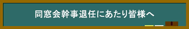 同窓会幹事退任にあたり皆様へ