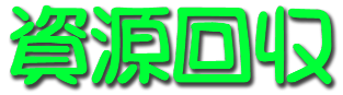 資源回収