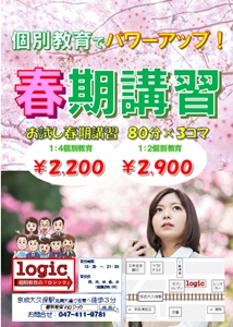 真の個別指導塾である個別教育のロジックの春期講習ポスター