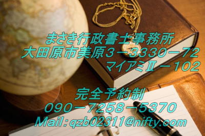 まさき行政書士事務所 大田原市美原３－３３３０－７２ 　　　　　　　　　マイアミⅡ－１０２  完全予約制 ０９０－７２５８－５３７０ Ｍａｉｌ：qzb02311@nifty.com