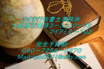 まさき行政書士事務所 大田原市美原３－３３３０－７２ 　　　　　　　　　マイアミⅡ－１０２  完全予約制 ０９０－７２５８－５３７０ Ｍａｉｌ：qzb02311@nifty.com