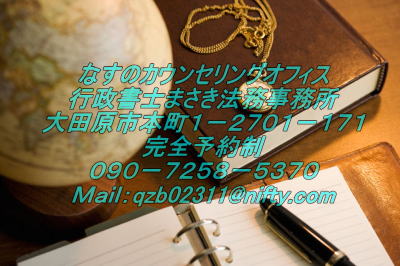 なすのカウンセリングオフィス 行政書士まさき法務事務所 大田原市本町１－２７０１－１７１ 完全予約制 ０９０－７２５８－５３７０ Ｍａｉｌ：qzb02311@nifty.com