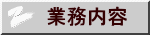 業務内容