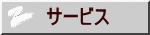 サービス