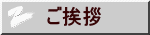 ご挨拶 
