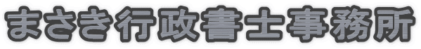 まさき行政書士事務所