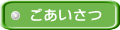 ごあいさつ