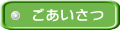 ごあいさつ