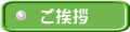 ご挨拶