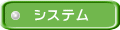 システム