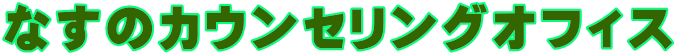 なすのカウンセリングオフィス