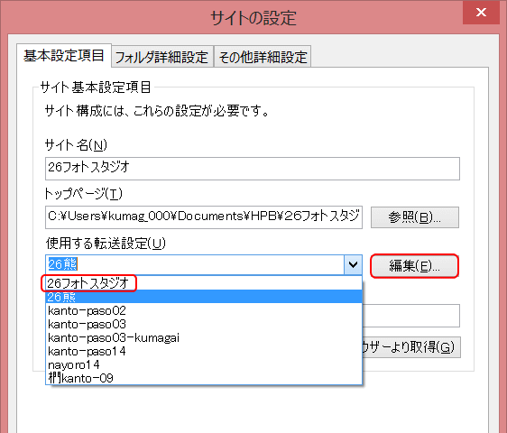 使用する転送設定を変更する