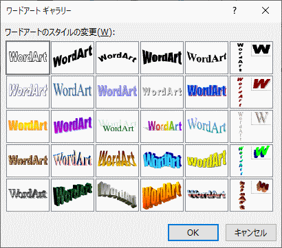 ワードアートギャラリーダイアログ