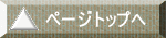 ページトップへ 