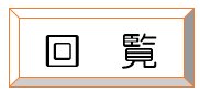 回覧