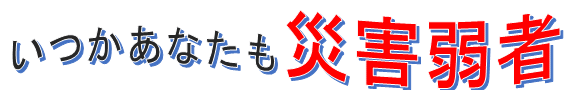 災害ロゴ